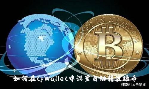 :
如何在tpWallet中设置自动转波场币