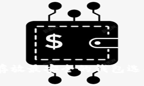 USDT存放最安全的钱包选择指南
