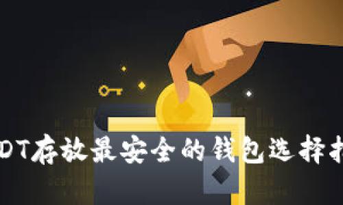USDT存放最安全的钱包选择指南