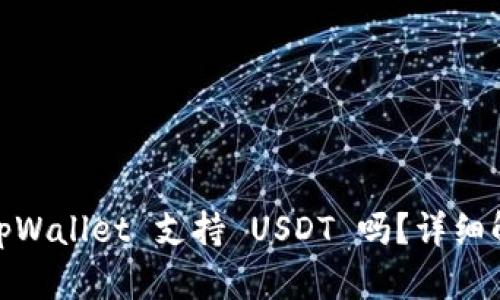 **tpWallet 支持 USDT 吗？详细解析