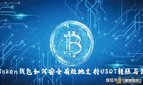 imToken钱包如何安全有效地支持USDT转账与储存