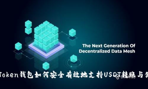imToken钱包如何安全有效地支持USDT转账与储存
