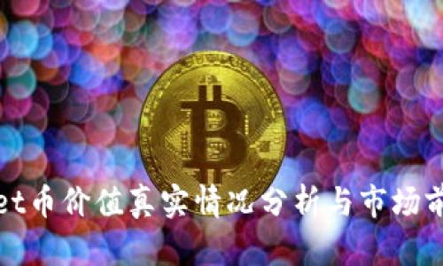 tpWallet币价值真实情况分析与市场前景探讨