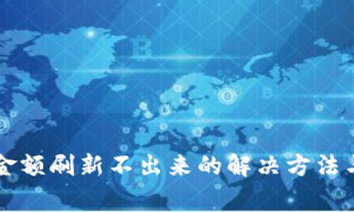 tpWallet金额刷新不出来的解决方法与常见问题