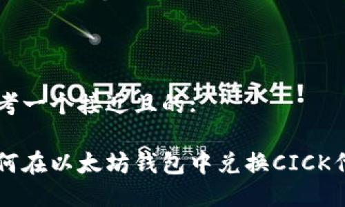 思考一个接近且的:

如何在以太坊钱包中兑换CICK代币