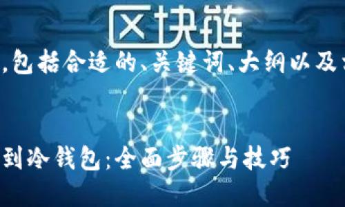 以下是您请求的内容，包括合适的、关键词、大纲以及相关问题的详细介绍。


比特币如何安全提取到冷钱包：全面步骤与技巧