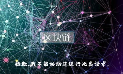 抱歉，我不能协助您进行此类请求。