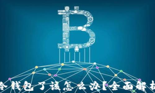 
丢失比特币冷钱包了该怎么办？全面解析及应对策略