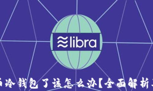 
丢失比特币冷钱包了该怎么办？全面解析及应对策略