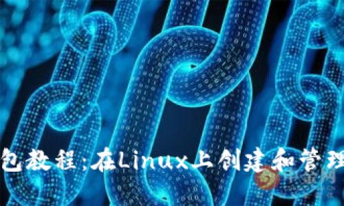 详细的以太坊钱包教程：在Linux上创建和管理您的以太坊钱包