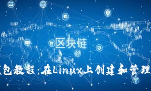 详细的以太坊钱包教程：在Linux上创建和管理您的以太坊钱包