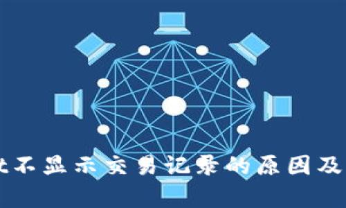 tpWallet不显示交易记录的原因及解决方法
