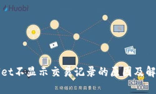 tpWallet不显示交易记录的原因及解决方法