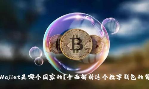 tpWallet是哪个国家的？全面解析这个数字钱包的背景
