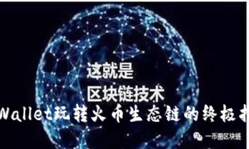 tpWallet玩转火币生态链的终极指南