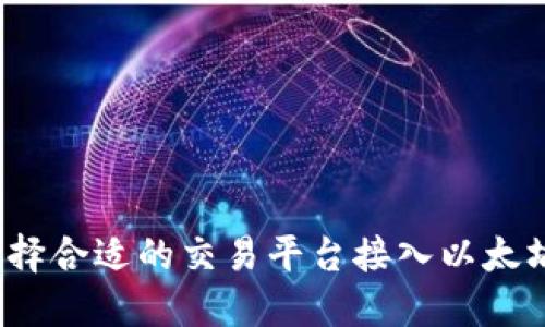 如何选择合适的交易平台接入以太坊钱包？