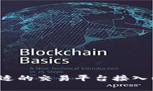 如何选择合适的交易平台接入以太坊钱包？