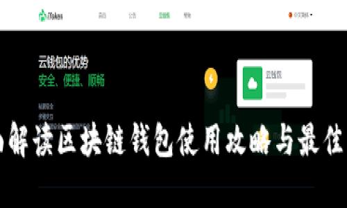 全面解读区块链钱包使用攻略与最佳实践