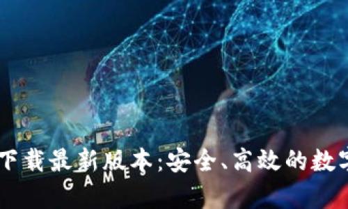 tpWallet官方下载最新版本：安全、高效的数字资产管理平台