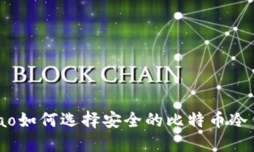 wahao如何选择安全的比特币冷钱包？