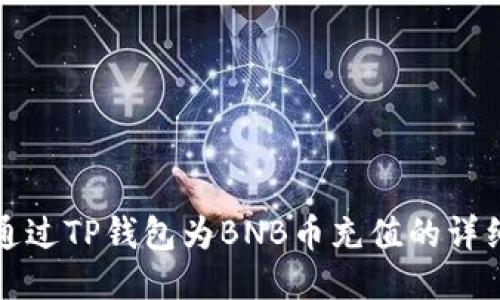 如何通过TP钱包为BNB币充值的详细指南
