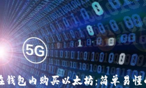 
如何在钱包内购买以太坊：简单易懂的指南