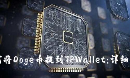 如何将Doge币提到TPWallet：详细指南