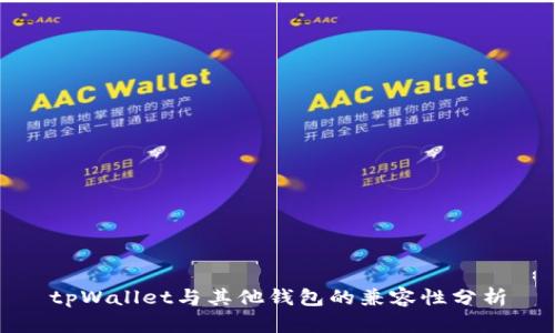 tpWallet与其他钱包的兼容性分析
