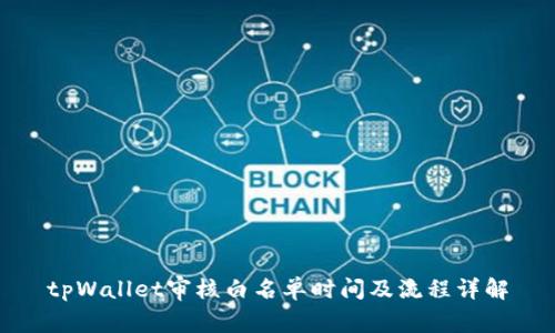 tpWallet审核白名单时间及流程详解