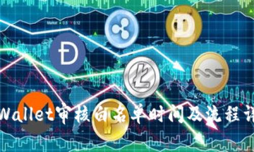 tpWallet审核白名单时间及流程详解