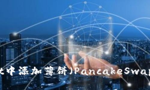 如何在tpWallet中添加薄饼（PancakeSwap）及其操作指南