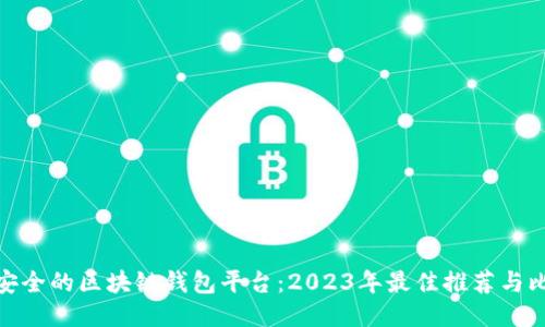 最安全的区块链钱包平台：2023年最佳推荐与比较