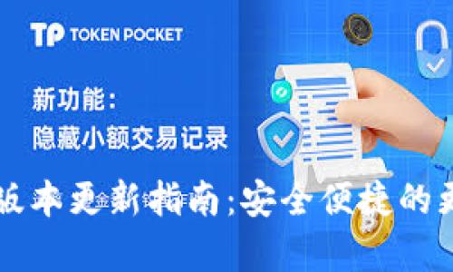 tpWallet最新版本更新指南：安全便捷的更新步骤全解析