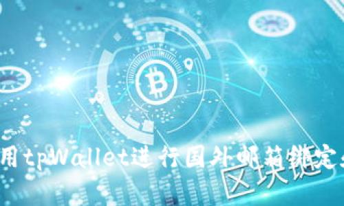 如何使用tpWallet进行国外邮箱绑定和管理？