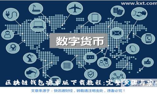 Title: 区块链钱包安卓版下载教程：完整步骤与安全指南