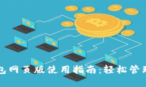 比特币官方钱包网页版使用指南：轻松管理您的数字资产