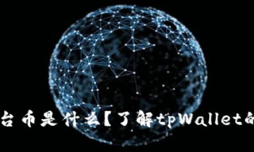tpWallet平台币是什么？了解tpWallet的价值与应用