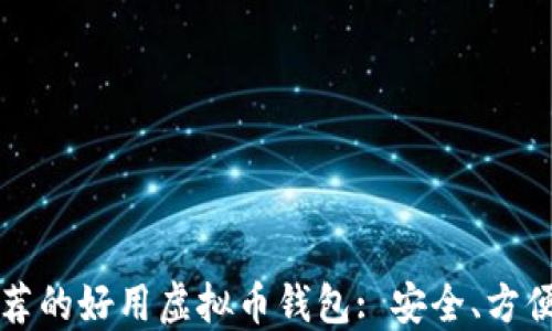
2023年推荐的好用虚拟币钱包: 安全、方便、功能齐全