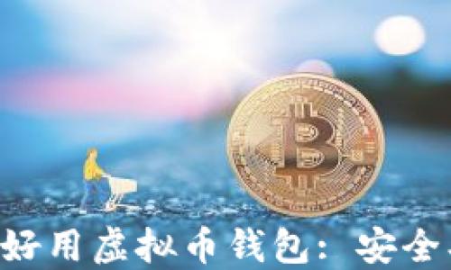 
2023年推荐的好用虚拟币钱包: 安全、方便、功能齐全