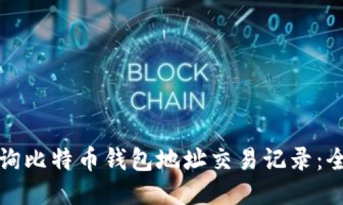 如何查询比特币钱包地址交易记录：全面指南