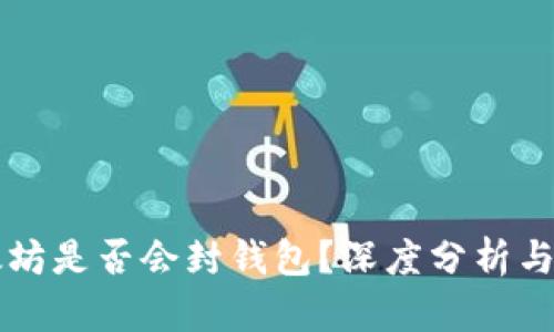 以太坊是否会封钱包？深度分析与解答