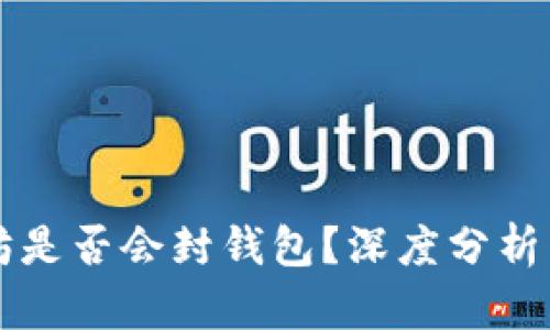 以太坊是否会封钱包？深度分析与解答