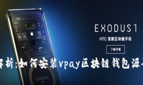 详细解析：如何安装vpay区块链钱包源码教程