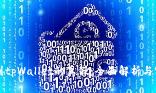 如何鉴别tpWallet的真假：全面解析与实用指南