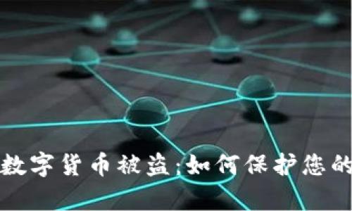 tpWallet数字货币被盗：如何保护您的资产安全