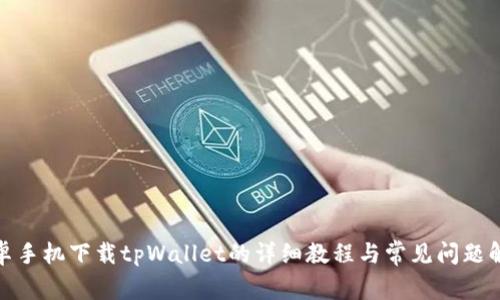 安卓手机下载tpWallet的详细教程与常见问题解答