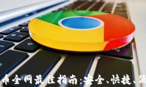 
tpWallet卖币全网最佳指南：安全、快捷、低成本的策略