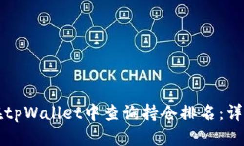 如何在tpWallet中查询持仓排名：详细指南
