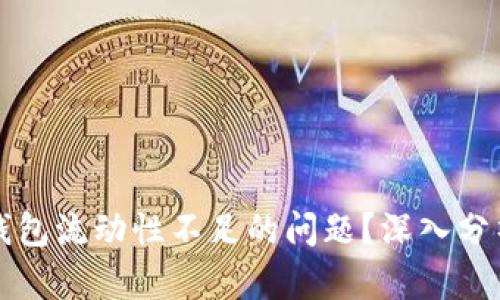 如何解决TP钱包流动性不足的问题？深入分析与解决方案