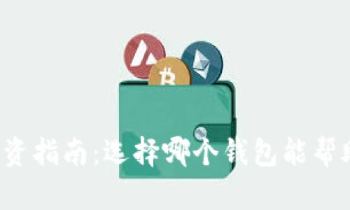 以太坊钱包投资指南：选择哪个钱包能帮助你资产升值？